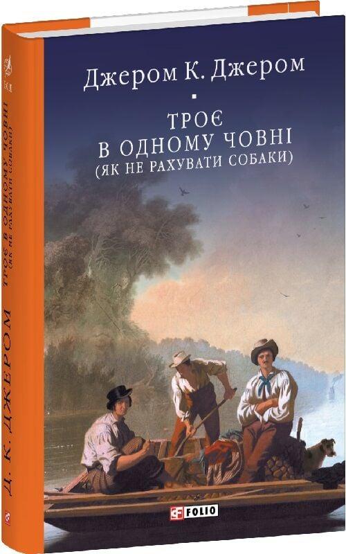 Книга Троє в одному човні (як не рахувати собаки). Джером Клапка Джером, фото 1
