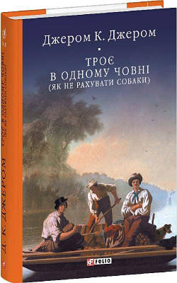 Книга Троє в одному човні (як не рахувати собаки). Джером Клапка Джером