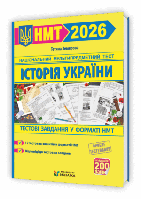 Історія України. Тестові завдання у форматі НМТ 2026
