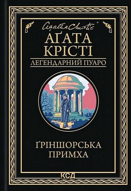 ҐРІНШОРСЬКА ПРИМХА А.Крісті КСД, фото 1