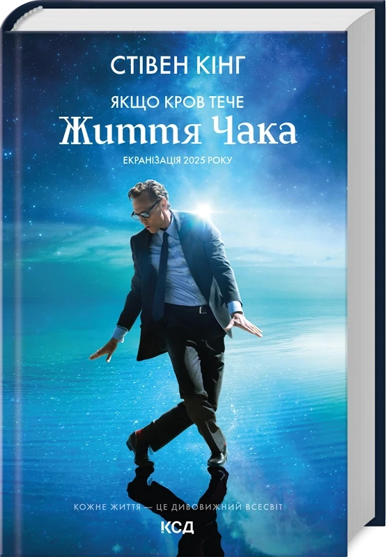 ЖИТТЯ ЧАКА якщо кров тече суперобкладинка С.Кінг КСД, фото 1