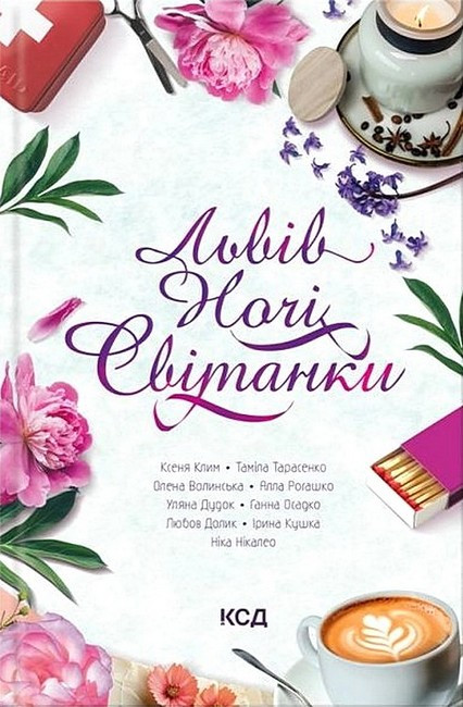 ЛЬВІВ НОЧІ СВІТАНКИ збірка КСД, фото 1