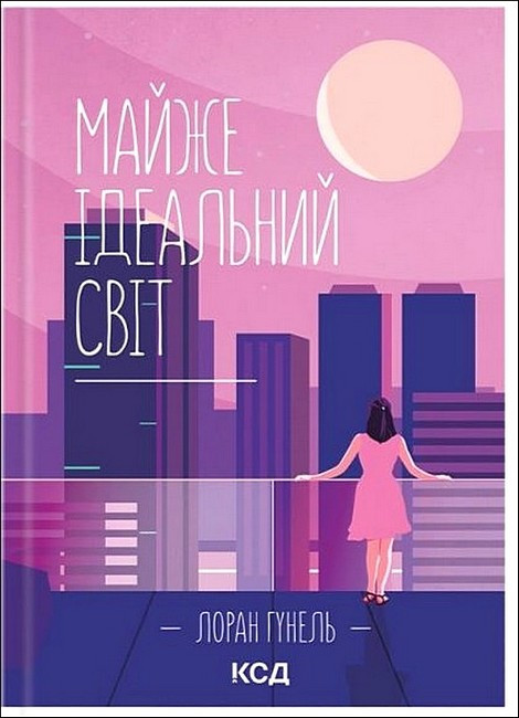 МАЙЖЕ ІДЕАЛЬНИЙ СВІТ Лоран Гунель КСД, фото 1