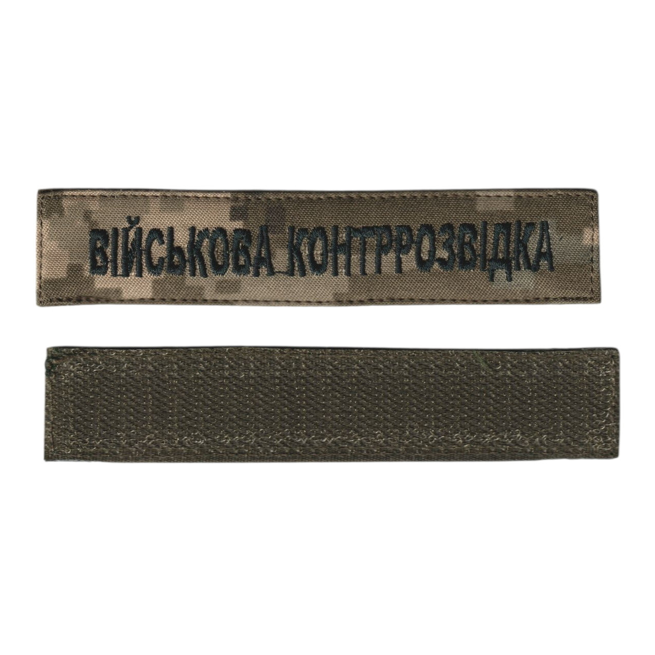 Шеврон, військовий / армійський шеврон ЗСУ,  ВІЙСЬКОВА КОНТРРОЗВІДКА  чорний колір на пікселі. 2,8 см * 12,5 см, фото 1