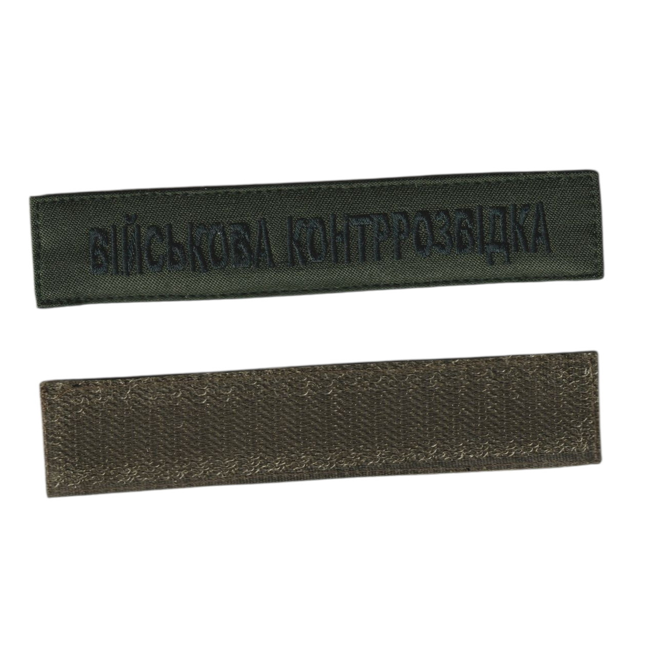 Шеврон, військовий / армійський шеврон ЗСУ, ВІЙСЬКОВА КОНТРРОЗВІДКА чорний колір на оливці. 2,8 см * 12,5 см, фото 1