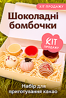 🎁 Какао-бомбочки з маршмеллоу + їстівні чашки в наборі “Універсальний” – подарунок з шоколадом, що розчиняється (5.5 см)