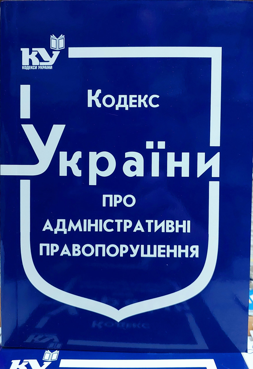 Кодекс України про адміністративні правопорушення жовтень 2025, фото 1