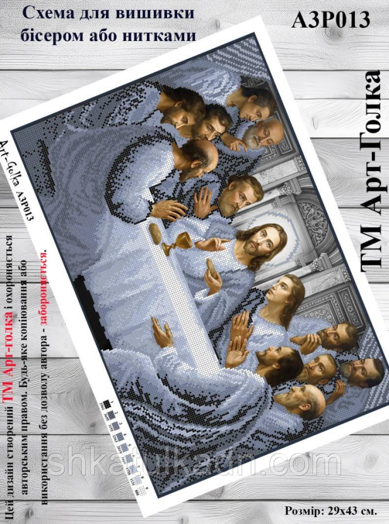 Схема для вишивки бісером молитва Таємна вечеря, фото 1