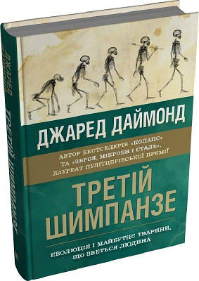 Книга The Third Chimpanzee: On the Evolution and Future of the Human Animal. Джаред Даймонд