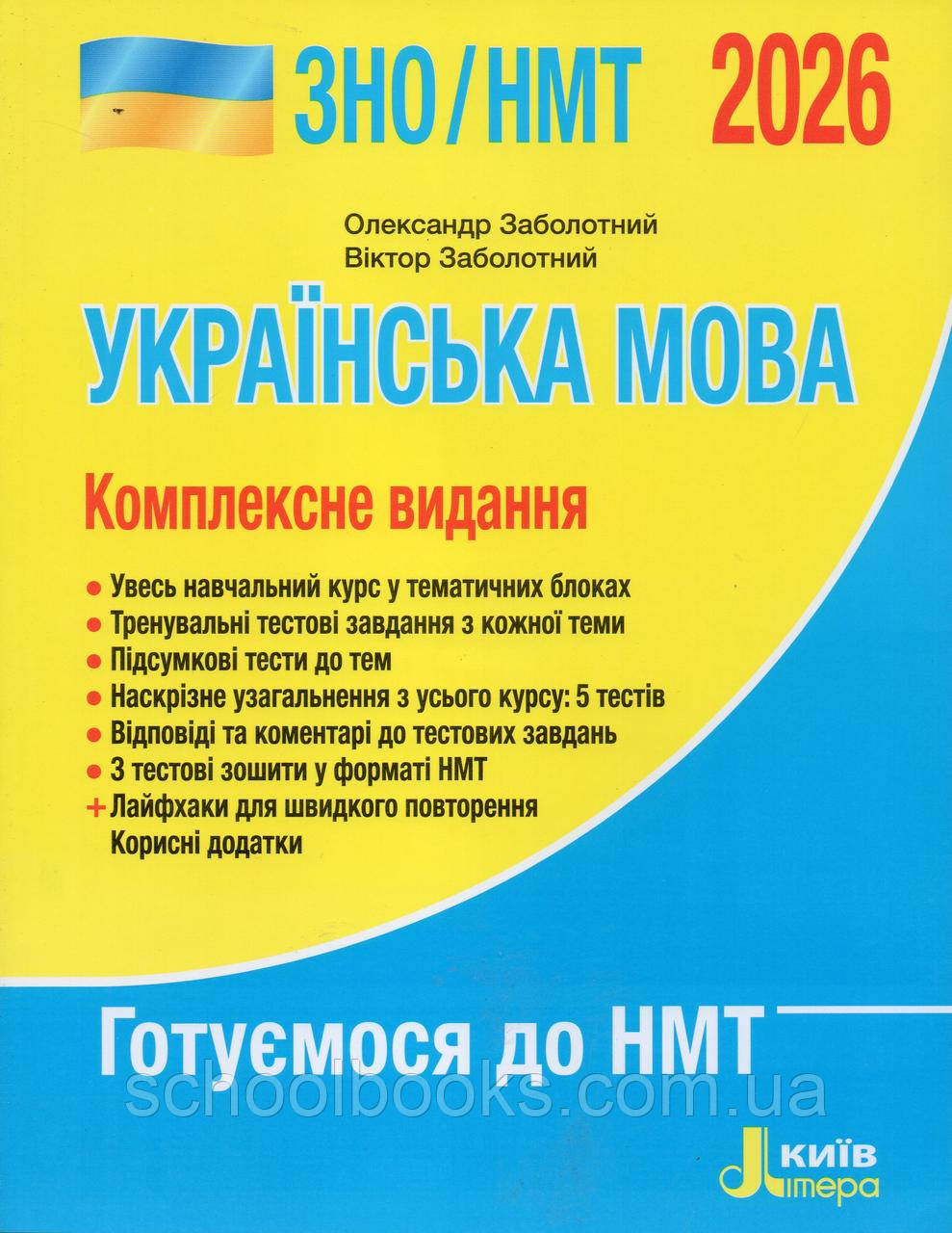 ЗНО.НМТ Українська мова, комплексне видання 2026 р. О.Заболотний В.Заболотний, фото 1