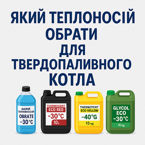Який теплоносій обрати для твердопаливного котла — поради та добірка кращих варіантів