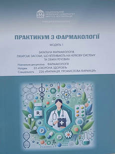 Практикум з фармакології. Модуль 1. Загальна фармакологія Для спеціальності «Фармація»