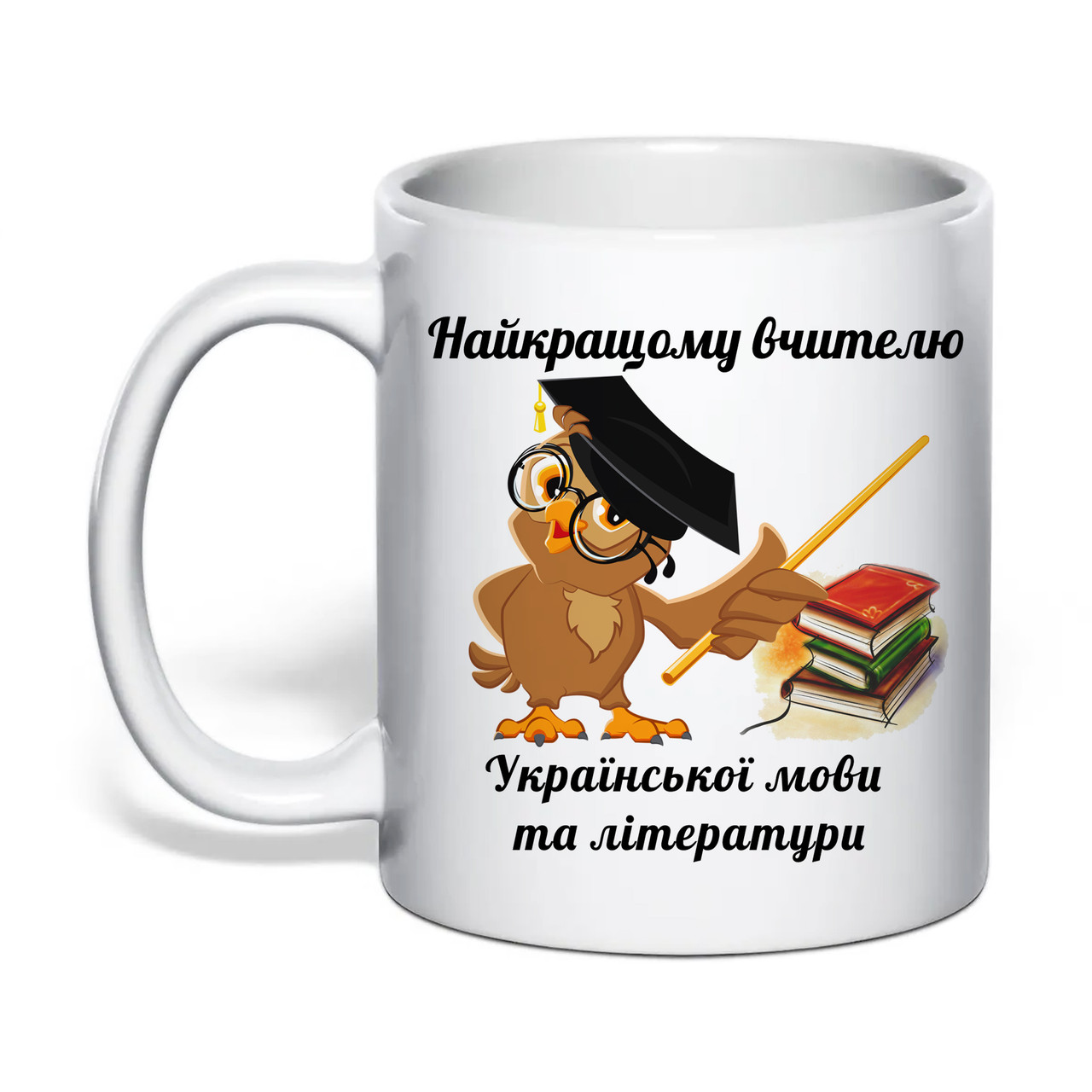 Чашка з друком "Найкращому вчителю української мови та літератури" 330 мл (колір білий) (31686), фото 1
