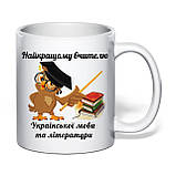 Чашка з друком "Найкращому вчителю української мови та літератури" 330 мл (колір білий) (31686), фото 2