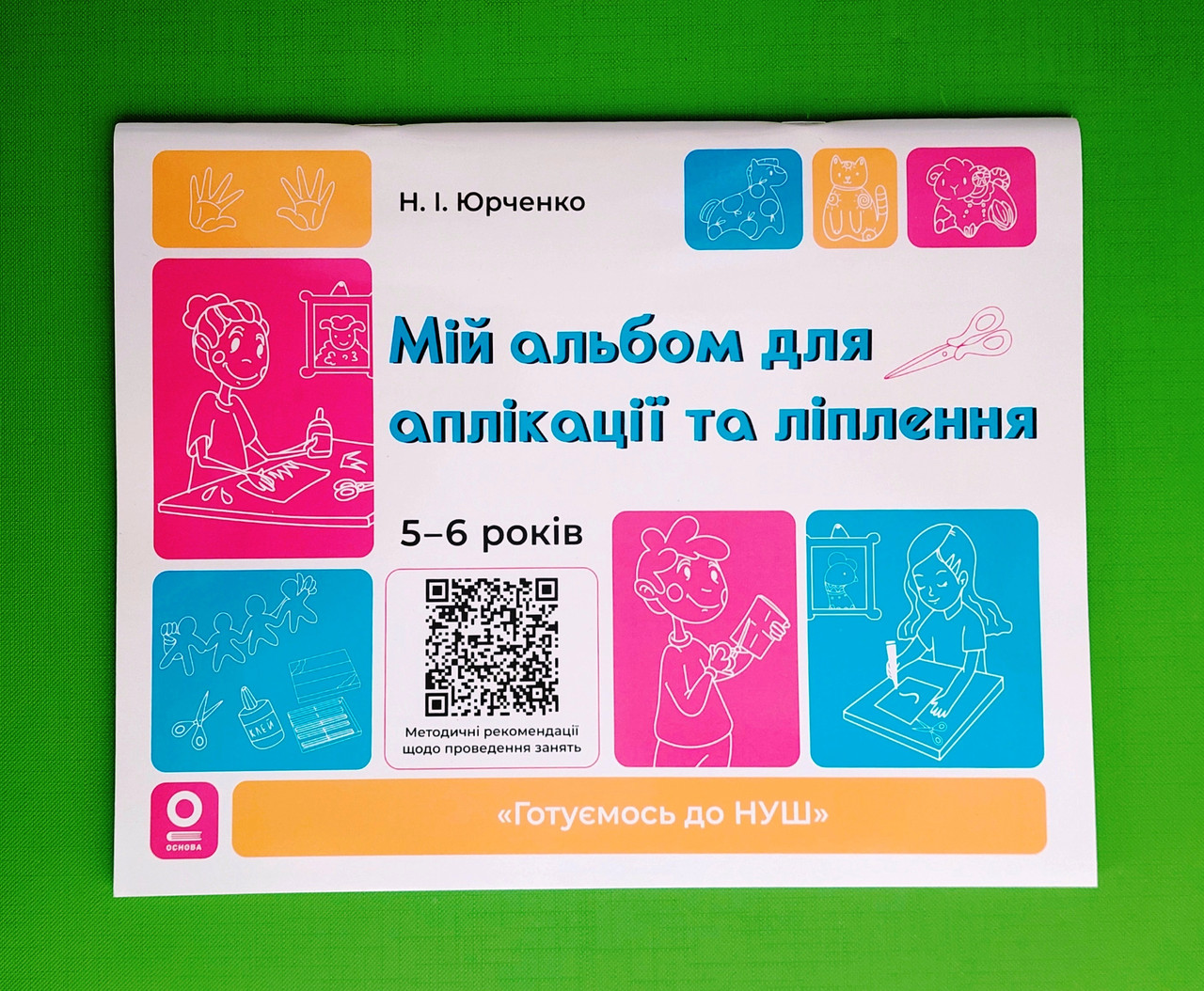 Основа Готуємось до НУШ Мій альбом для аплікації та ліплення 5-6 років Юрченко