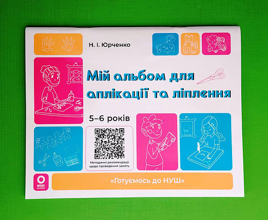 Основа Готуємось до НУШ Мій альбом для аплікації та ліплення 5-6 років Юрченко, фото 1