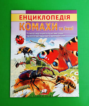 Пегас Енц (укр) Енциклопедія Комахи та інші, фото 1