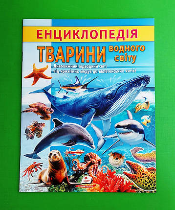 Пегас Енц (укр) Енциклопедія Тварини водного світу, фото 1