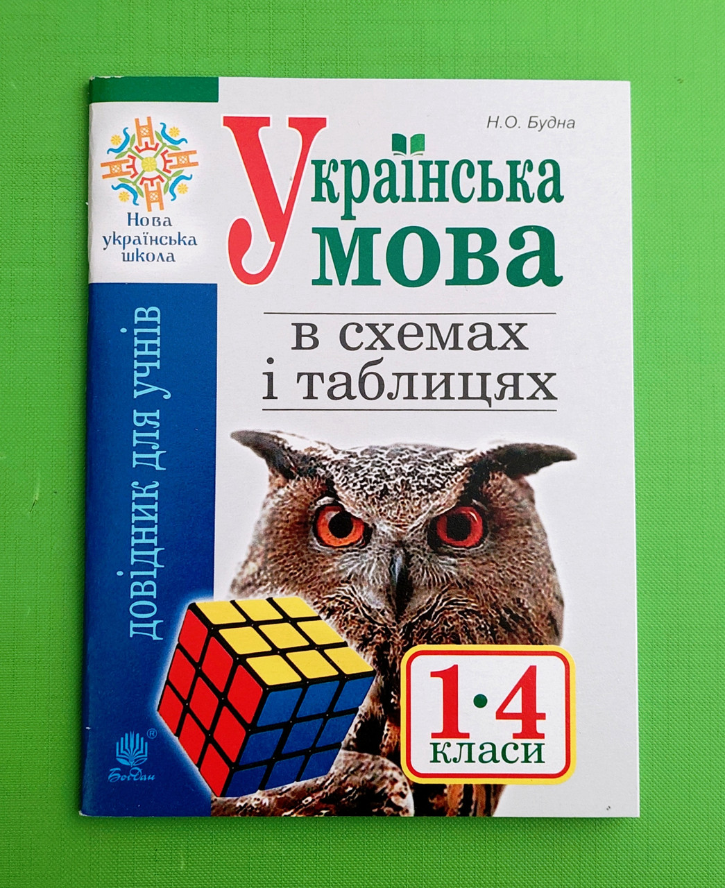 000-4 Богдан Довідник учня Укр мова в схемах і таблицях 001-004 кл НУШ Будна (міні)