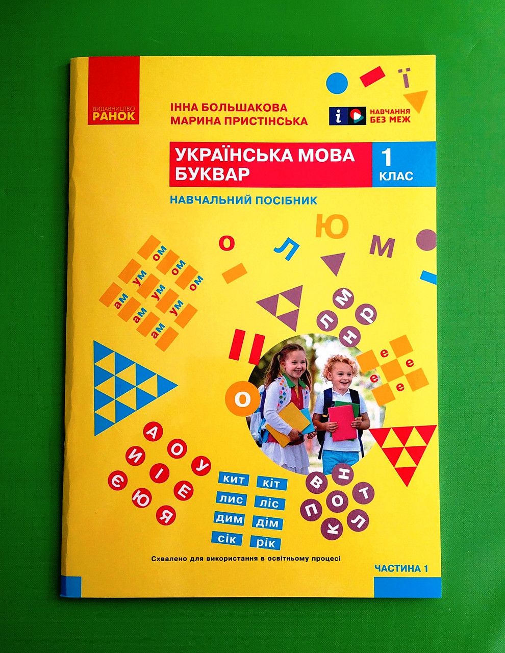 001 кл НУШ 001 кл Укр мова Буквар Ч.1 (у 6-ти ч) Большакова Пристінська Ранок (навч посіб)