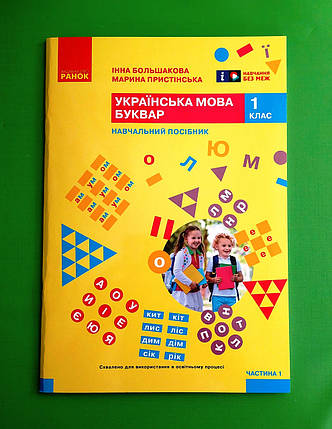 001 кл НУШ 001 кл Укр мова Буквар Ч.1 (у 6-ти ч) Большакова Пристінська Ранок (навч посіб), фото 1