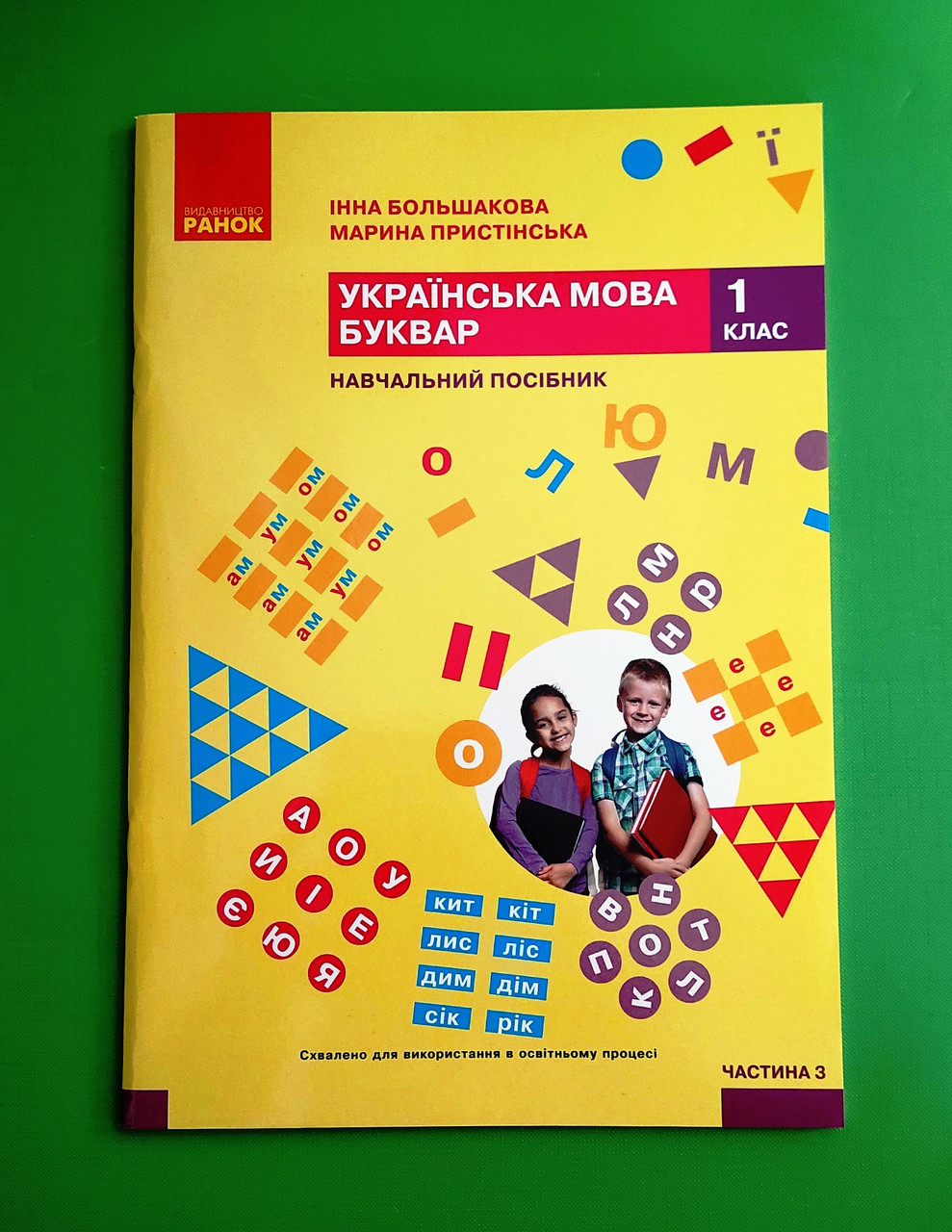 001 кл НУШ 001 кл Укр мова Буквар Ч.3 (у 6-ти ч) Большакова Пристінська Ранок (навч посіб)