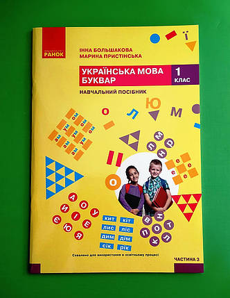 001 кл НУШ 001 кл Укр мова Буквар Ч.3 (у 6-ти ч) Большакова Пристінська Ранок (навч посіб), фото 1