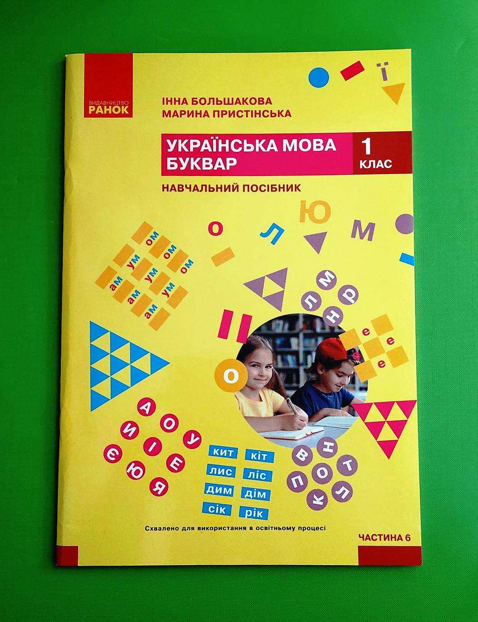 001 кл НУШ 001 кл Укр мова Буквар Ч.6 (у 6-ти ч) Большакова Пристінська Ранок (навч посіб)