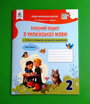002 кл НУШ2 Уч Освіта РЗ Укр мова 002 кл Уроки із розвзвязного мовлення Ч.1 Вашуленко А4, фото 1