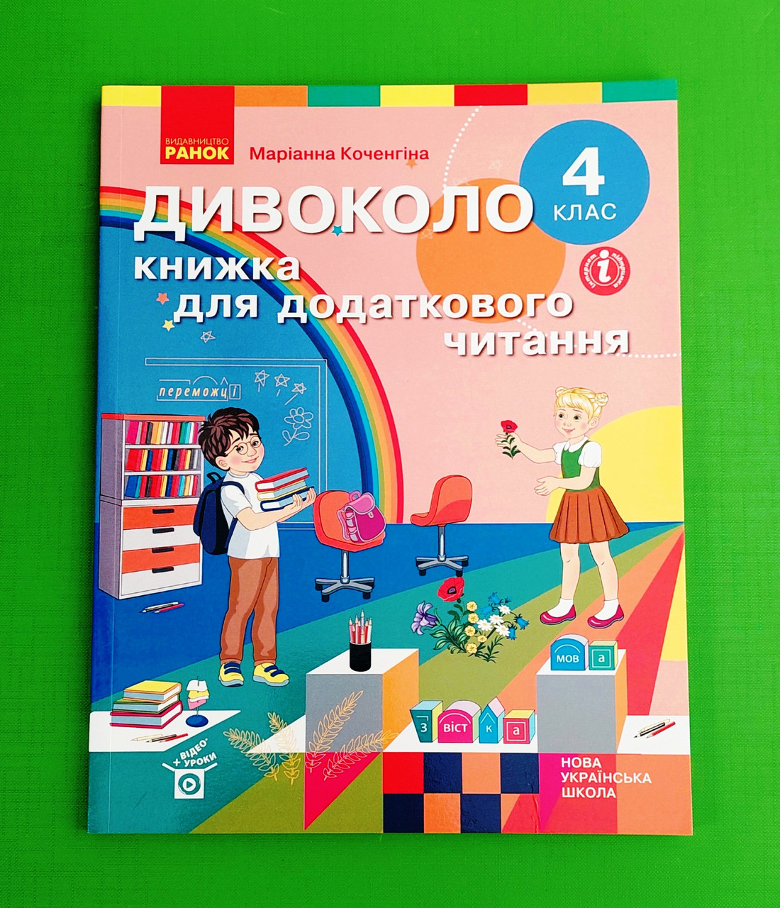 004 кл НУШ 004 кл ДИВОКОЛО Книжка для додаткового читання Ранок