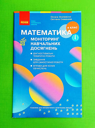 004 кл НУШ Ранок Математика 004 кл Моніторинг навчальних досягнень Онопрієнко, фото 1
