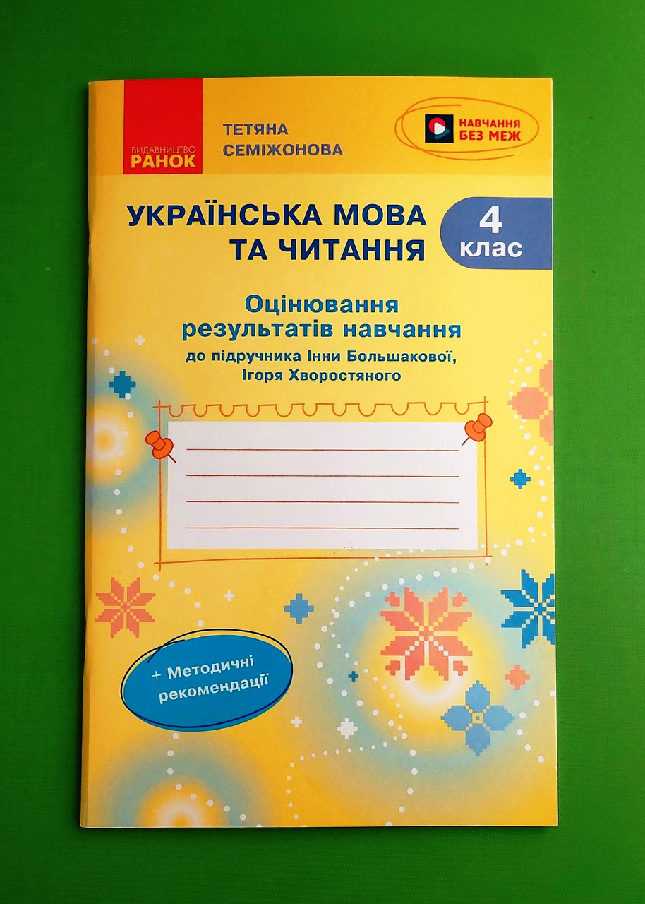 004 кл НУШ2 Уч Ранок РЗ Укр мова та читанняя 004 кл Оцінювання результатів навчання (до Большакової)