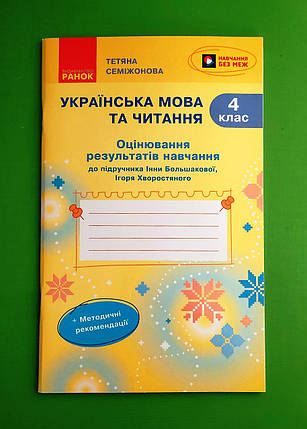 004 кл НУШ2 Уч Ранок РЗ Укр мова та читанняя 004 кл Оцінювання результатів навчання (до Большакової), фото 1