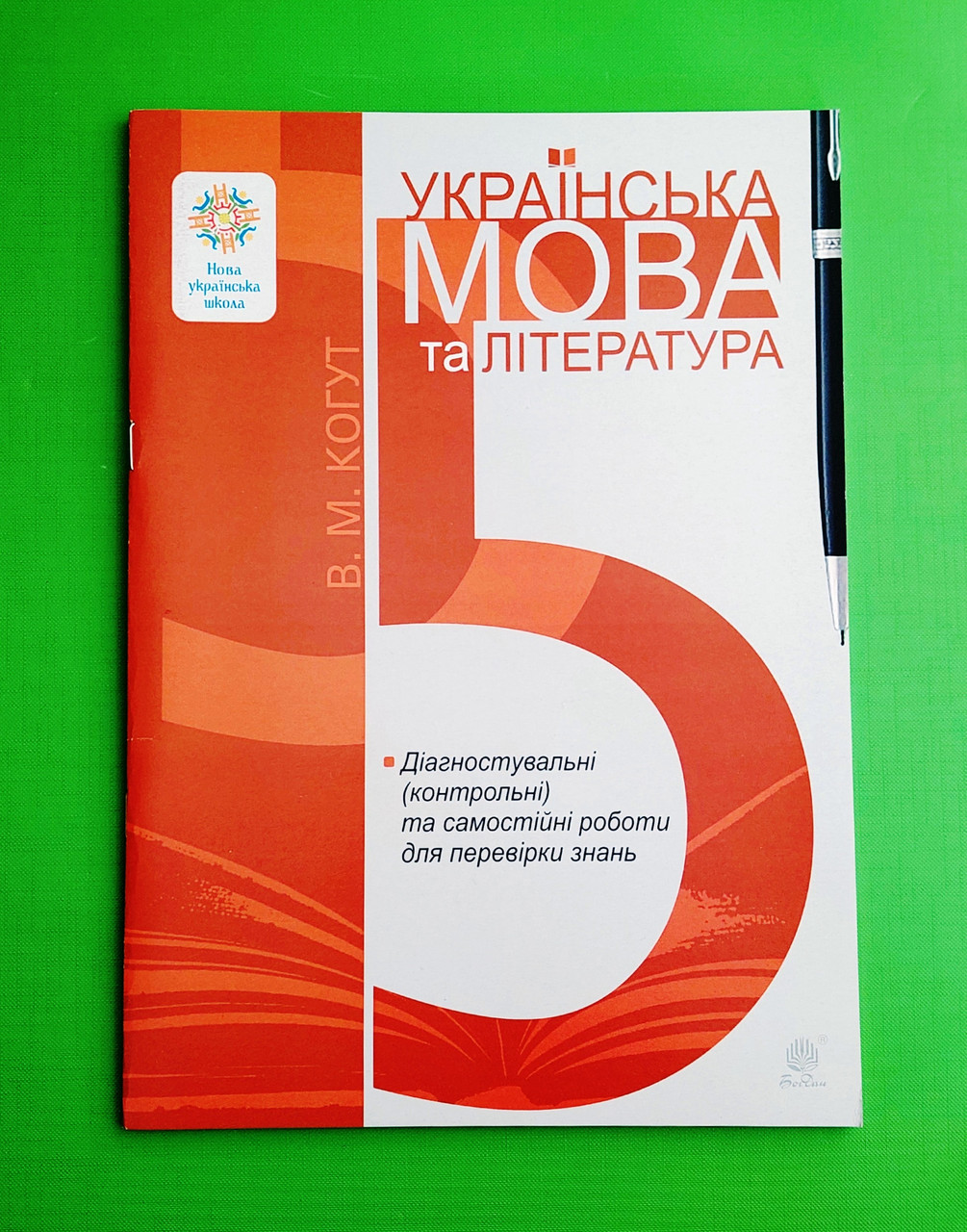 005 кл НУШ Уч Богдан РЗ Укр мова та література Діагностичні контрольні та самостійні роботи 005 кл Когут