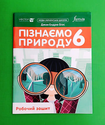 006 кл НУШ2 Уч Formula РЗ Пізнаємо природу 006 кл Біос А4, фото 1