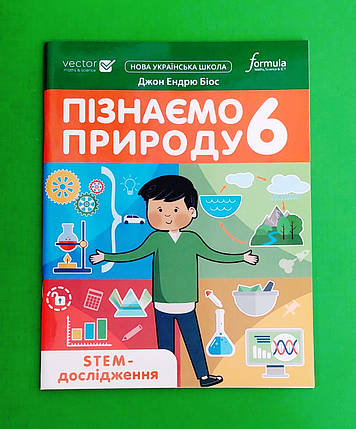 006 кл НУШ2 Уч Formula РЗ Пізнаємо природу STEM-дослідження 006 кл Біос А4, фото 1