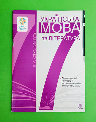 007 кл НУШ Уч Богдан РЗ Укр мова та література Діагностичні контрольні та самостійні роботи 007 кл Когут, фото 1