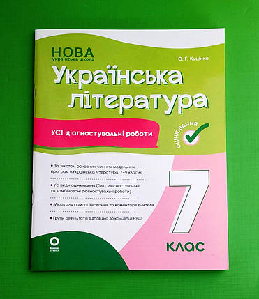007 кл НУШ2 Основа Оцінювання РЗ Українська література Усі діагностувальні роботи 007 кл Куцінко, фото 1