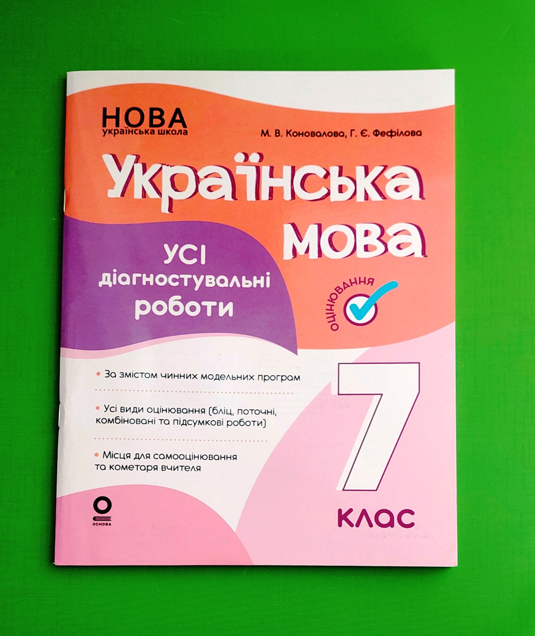 007 кл НУШ2 Основа Оцінювання РЗ Українська мова Усі діагностувальні роботи 007 кл Коновалова