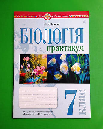 007 кл НУШ2 Уч Богдан РЗ Біологія 007 кл Практикум (за програмою Балан) Тертична, фото 1