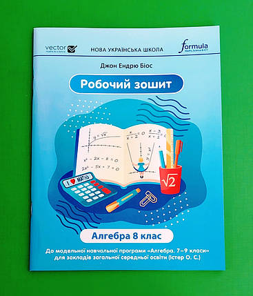 008 кл НУШ2 Уч Formula РЗ Алгебра 008 кл Біос А4, фото 1