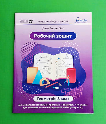 008 кл НУШ2 Уч Formula РЗ Геометрія 008 кл Біос А4, фото 1