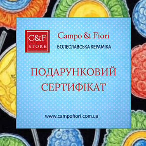 Подарункові сертифікати Campo Fiori