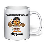 Чашка з друком "Найкращому вчителю музики" 330 мл (колір білий) (31758), фото 2