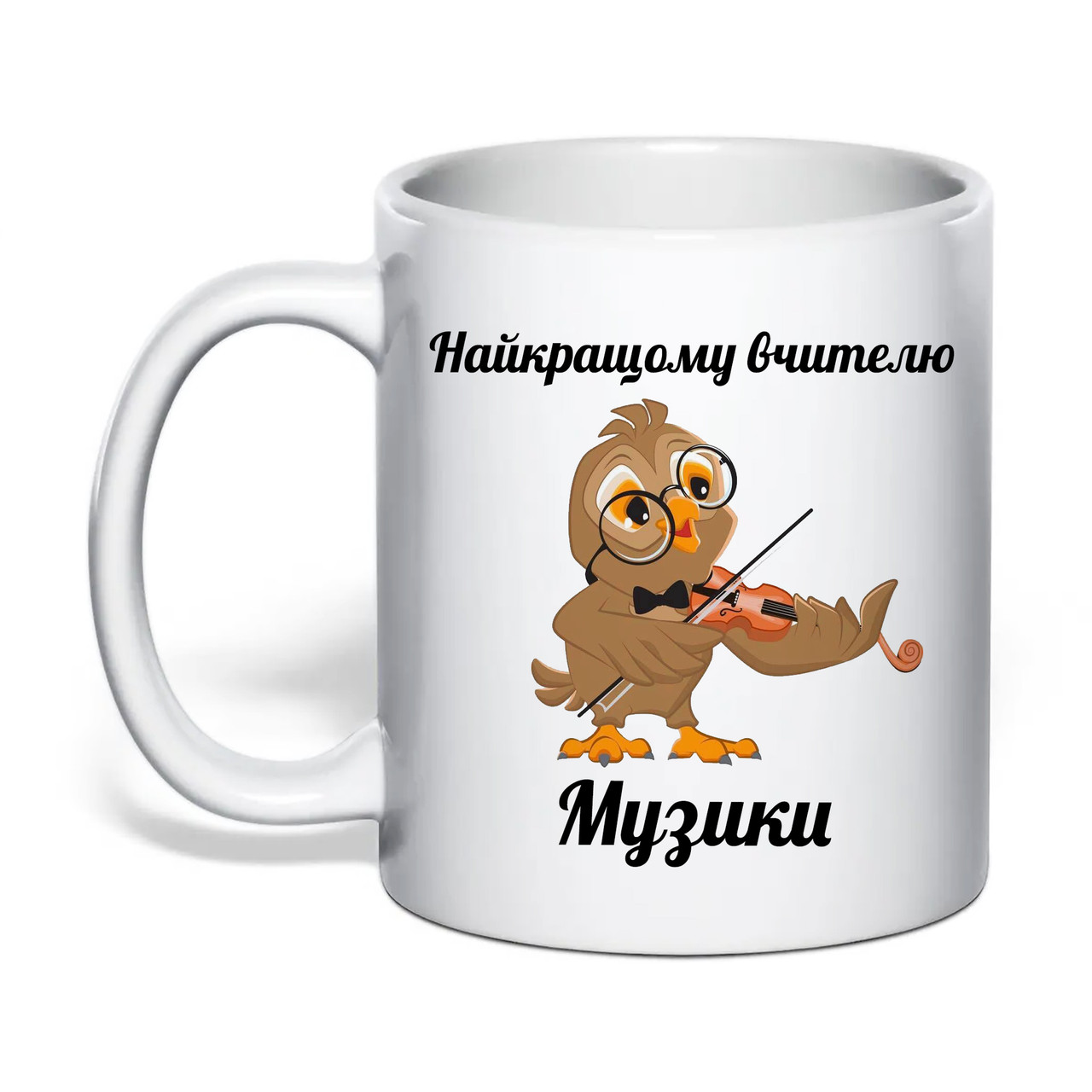 Чашка з друком "Найкращому вчителю музики" 330 мл (колір білий) (31758), фото 1