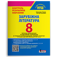 8 клас Зарубіжна література Контроль результатів навчання + Оцінювання за групами результатів Первак Літера