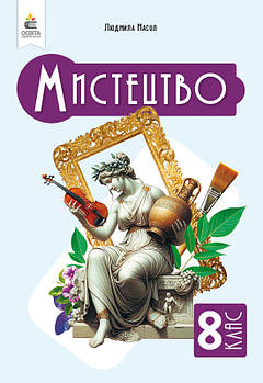 8 клас НУШ. Мистецтво, Підручник. Інтегрований курс, (Масол Л. М.), Освіта
