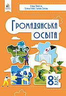 8 клас НУШ. Громадянська освіта, Підручник, (Пометун О. І.) Освіта