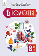 8 клас НУШ. Біологія, Підручник, (Задорожний К.М.), Освіта