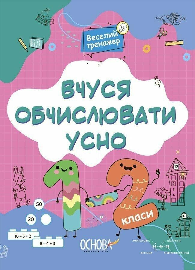 1-2 клас. Вчуся обчислювати усно (Юрченко Н.Ф.), Основа, фото 1